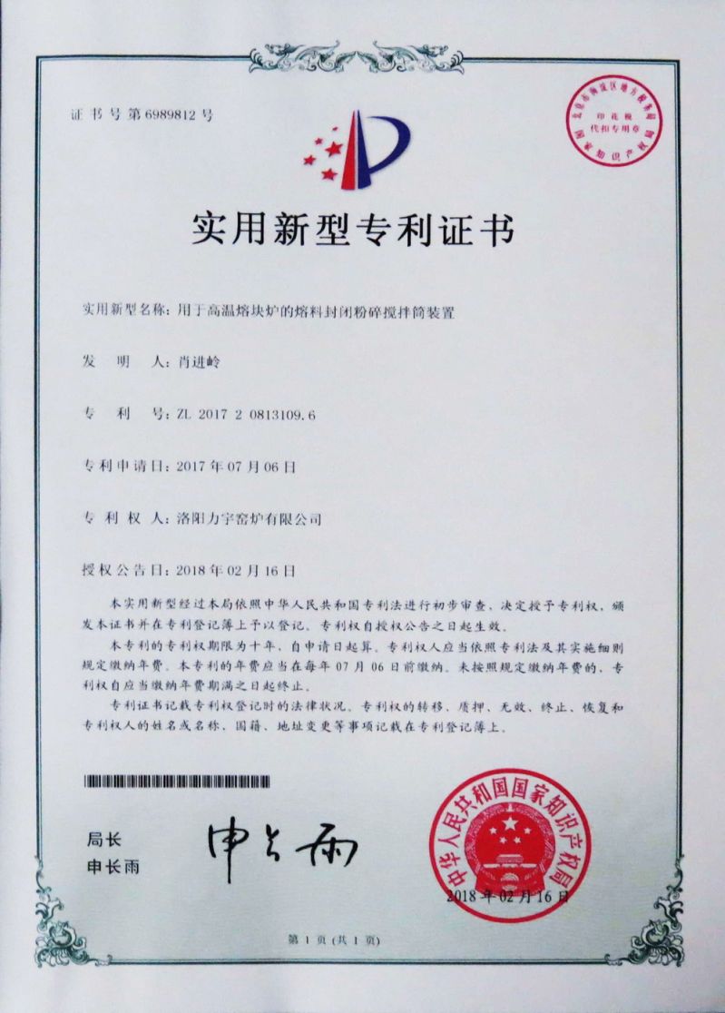 安全型高溫熔塊爐實(shí)用新型專 利證書